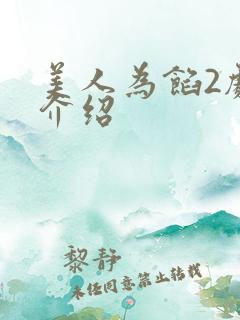 美人为馅2剧情介绍