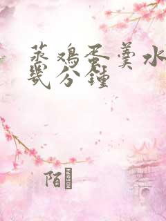 蒸鸡蛋羹水开蒸几分钟