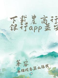 下载农商行手机银行app并安装 下载农商行手机银行app并安装