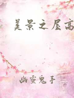 美景之屋高清
