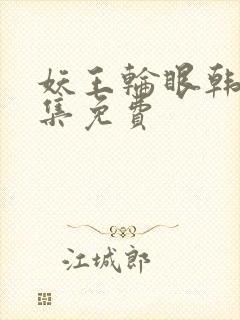 妖王轮眼韩漫全集免费