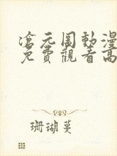沧元图动漫全集免费观看高 沧元图动漫全集免费观看高