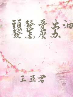 头发爱出油还掉发怎么办