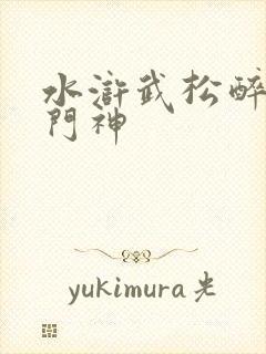 水浒武松醉打蒋门神