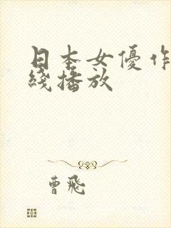 日本女优作品在线播放