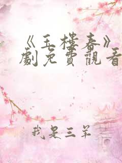 《玉楼春》电视剧免费观看 《玉楼春》电视剧免费观看