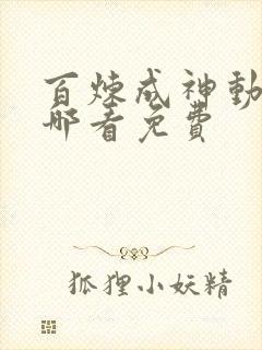 百炼成神动漫在哪看免费