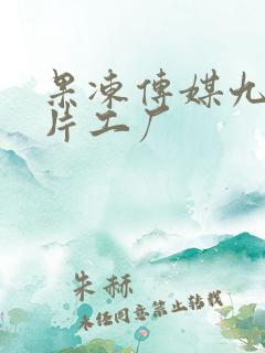 果冻传媒九一制片工厂