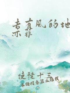 去有风的地方刘亦菲 去有风的地方刘亦菲