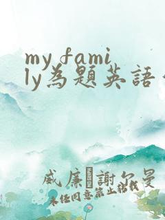 my family为题英语作文