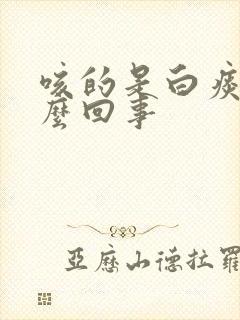 咳的是白痰是怎么回事