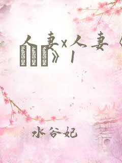 人妻x人妻《つまつま》1