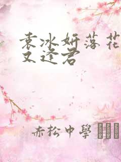 袁冰妍落花时节又逢君