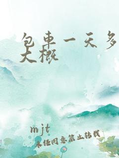 包车一天多少钱大概