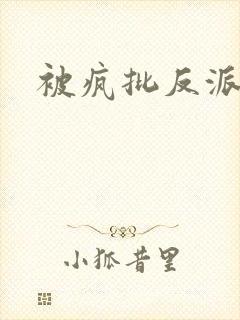 被疯批反派