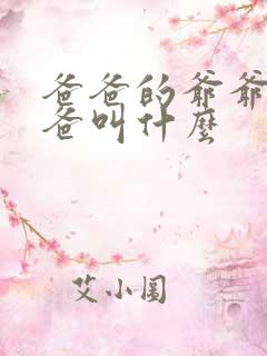 爸爸的爷爷的爸爸叫什么