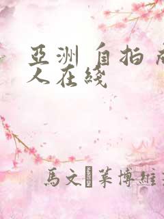 亚洲 自拍 成人在线