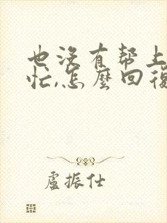 也没有帮上你的忙,怎么回复这句话