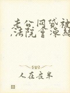 老公网贷被起诉,法院会冻结我的银行卡吗