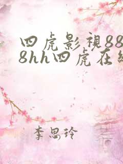 四虎影视8848hh四虎在线 四虎影视8848hh四虎在线