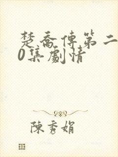 楚乔传第二部60集剧情 楚乔传第二部60集剧情