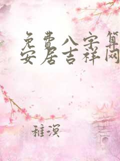 免费八字算命易安居吉祥网