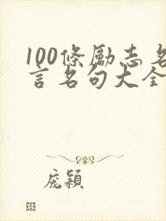 100条励志名言名句大全简短