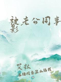 被老公同事干电影