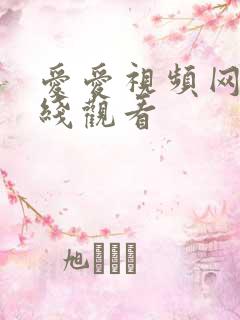 爱爱视频网址在线观看