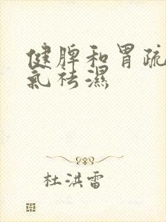 健脾和胃疏肝理气祛湿