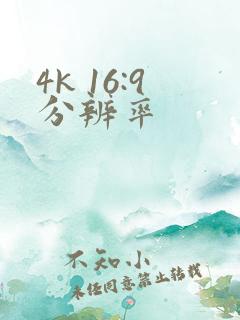 4k 16:9分辨率
