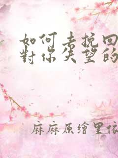 如何去挽回一个对你失望的女人