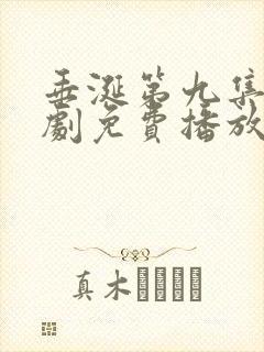 垂涎第九集电视剧免费播放