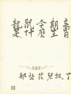 龙鼠今期来相会是什么生肖