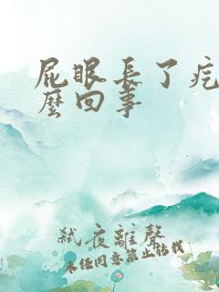屁眼长了疙瘩怎么回事