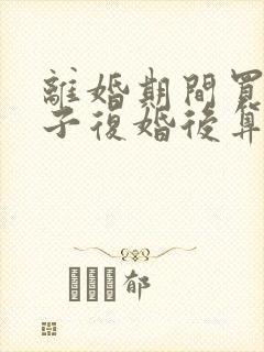 离婚期间买的房子复婚后算夫妻共有吗