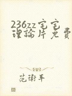 236zz宅宅理论片免费观看