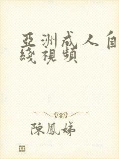 亚洲成人自拍在线视频