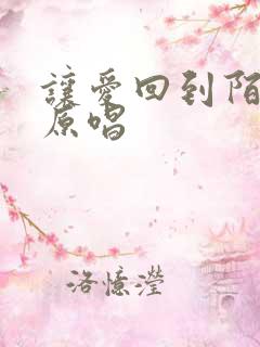 让爱回到陌生吧原唱