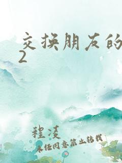 交换朋友的老婆2