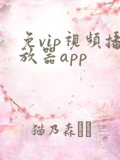 免vip视频播放器app