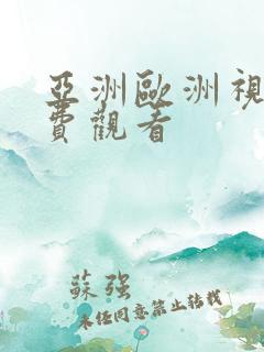 亚洲欧洲视频免费观看