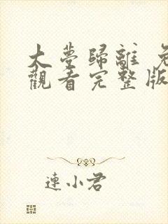 大梦归离 免费观看完整版电视剧高清