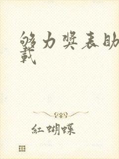 够力奖表助手下载