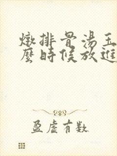 炖排骨汤玉米什么时候放进去 炖排骨汤玉米什么时候放进去