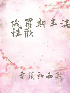 俄罗斯丰满熟女性欢