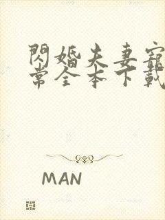 闪婚夫妻宠娃日常全本下载txt