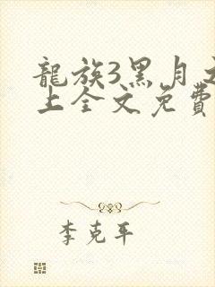 龙族3黑月之潮上全文免费阅读