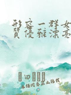 形容一群女人气质优雅漂亮的句子