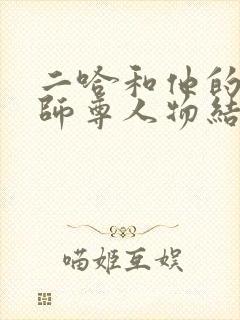 二哈和他的白猫师尊人物结局